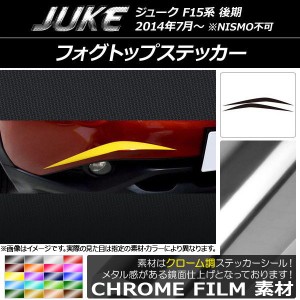 フォグトップステッカー ニッサン ジューク F15系 後期 NISMO不可 クローム調 選べる20カラー AP-CRM1879 入数：1セット(2枚)