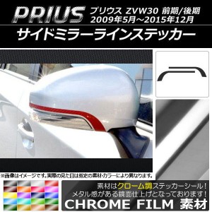 サイドミラーラインステッカー クローム調 トヨタ プリウス ZVW30 前期/後期 2009年05月〜2015年12月 選べる20カラー 入数：1セット(2枚)