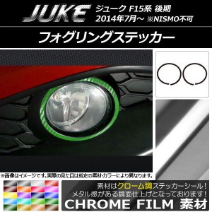 フォグリングステッカー クローム調 ニッサン ジューク F15系 後期 NISMO不可 選べる20カラー 入数：1セット(2枚) AP-CRM1880