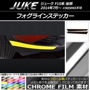 フォグラインステッカー ニッサン ジューク F15系 後期 NISMO不可 クローム調 選べる20カラー AP-CRM1882 入数：1セット(2枚)