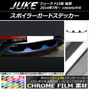 スポイラーガードステッカー ニッサン ジューク F15系 後期 NISMO不可 クローム調 選べる20カラー AP-CRM1884