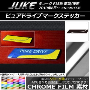 ピュアドライブマークステッカー クローム調 ニッサン ジューク F15系 前期/後期 NISMO不可 選べる20カラー 入数：1セット(2枚) AP-CRM18