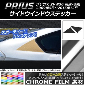 サイドウインドウステッカー トヨタ プリウス ZVW30 前期/後期 2009年05月〜2015年12月 クローム調 選べる20カラー AP-CRM188 入数：1セ