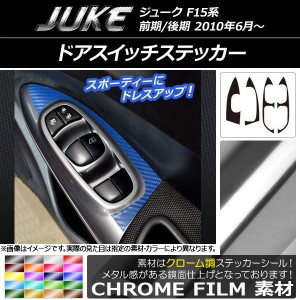 ドアスイッチステッカー クローム調 ニッサン ジューク F15系 前期/後期 選べる20カラー 入数：1セット(4枚) AP-CRM1890