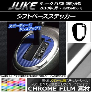 シフトベースステッカー クローム調 ニッサン ジューク F15系 前期/後期 NISMO不可 選べる20カラー AP-CRM1892