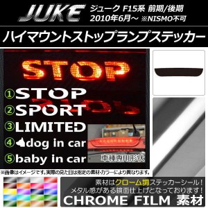 ハイマウントストップランプステッカー クローム調 ニッサン ジューク F15系 前期/後期 NISMO不可 選べる20カラー タイプグループ1 AP-CR