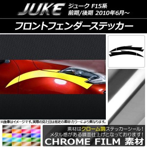 フロントフェンダーステッカー ニッサン ジューク F15系 前期/後期 クローム調 選べる20カラー AP-CRM1899 入数：1セット(6枚)