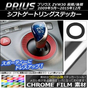 シフトゲートリングステッカー クローム調 トヨタ プリウス ZVW30 前期/後期 2009年05月〜2015年12月 選べる20カラー AP-CRM189