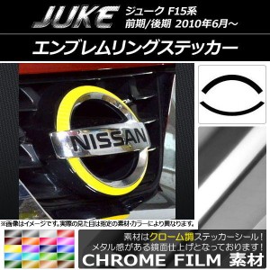 エンブレムリングステッカー クローム調 ニッサン ジューク F15系 前期/後期 選べる20カラー 入数：1セット(2枚) AP-CRM1902