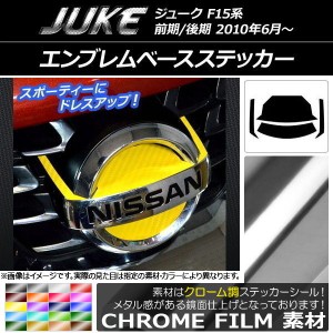 エンブレムベースステッカー クローム調 ニッサン ジューク F15系 前期/後期 選べる20カラー 入数：1セット(4枚) AP-CRM1903