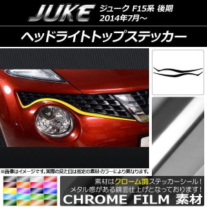 日産 ジューク ヘッド ライト カバーの通販｜au PAY マーケット