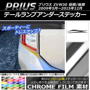 テールランプアンダーステッカー クローム調 トヨタ プリウス ZVW30 前期/後期 2009年05月〜2015年12月 選べる20カラー 入数：1セット(2