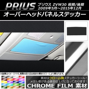 オーバーヘッドパネルステッカー クローム調 トヨタ プリウス ZVW30 前期/後期 2009年05月〜2015年12月 選べる20カラー AP-CRM191