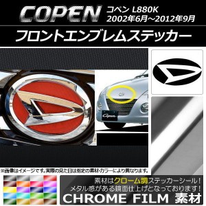 フロントエンブレムステッカー クローム調 ダイハツ コペン L880K 2002年06月〜2012年09月 選べる20カラー AP-CRM1921