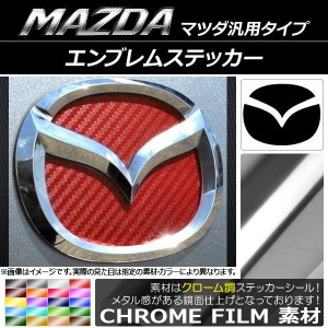 エンブレムステッカー クローム調 マツダ汎用タイプ フロント/リアどちらかに使用可能！(詳しくは画像でサイズをご確認ください) 選べる2