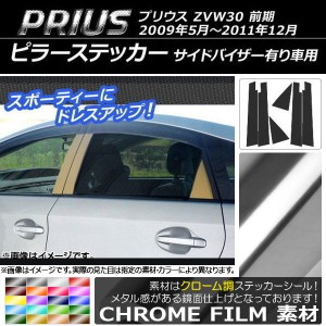 ピラーステッカー トヨタ プリウス ZVW30 前期 サイドバイザー有り車用 2009年05月〜2011年12月 クローム調 選べる20カラー AP-CRM192 入