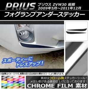 フォグランプアンダーステッカー クローム調 トヨタ プリウス ZVW30 前期 2009年05月〜2011年12月 選べる20カラー 入数：1セット(2枚) AP