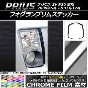 フォグランプリムステッカー トヨタ プリウス ZVW30 前期 2009年05月〜2011年12月 クローム調 選べる20カラー AP-CRM195 入数：1セット(2