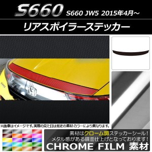 リアスポイラーステッカー ホンダ S660 JW5 2015年04月〜 クローム調 選べる20カラー AP-CRM1961