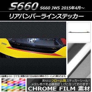 リアバンパーラインステッカー ホンダ S660 JW5 2015年04月〜 クローム調 選べる20カラー AP-CRM1963