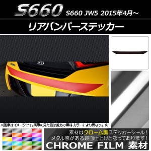 リアバンパーステッカー ホンダ S660 JW5 2015年04月〜 クローム調 選べる20カラー AP-CRM1964