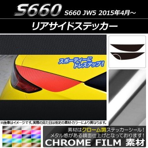 リアサイドステッカー ホンダ S660 JW5 2015年04月〜 クローム調 選べる20カラー AP-CRM1965