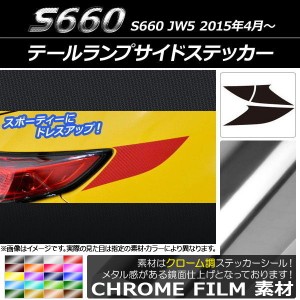 テールランプサイドステッカー クローム調 ホンダ S660 JW5 2015年04月〜 選べる20カラー AP-CRM1966