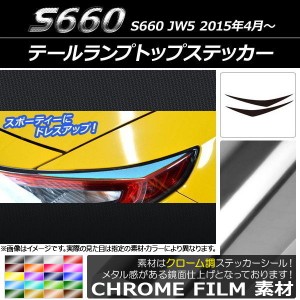 テールランプトップステッカー ホンダ S660 JW5 2015年04月〜 クローム調 選べる20カラー AP-CRM1967 入数：1セット(2枚)