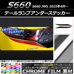 テールランプアンダーステッカー ホンダ S660 JW5 2015年04月〜 クローム調 選べる20カラー AP-CRM1968 入数：1セット(2枚)