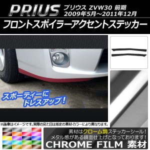 フロントスポイラーアクセントステッカー トヨタ プリウス ZVW30 前期 2009年05月〜2011年12月 クローム調 選べる20カラー AP-CRM196 入