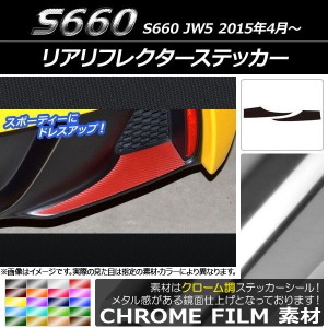 リアリフレクターステッカー ホンダ S660 JW5 2015年04月〜 クローム調 選べる20カラー AP-CRM1974 入数：1セット(2枚)