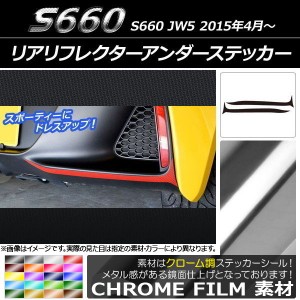 リアリフレクターアンダーステッカー ホンダ S660 JW5 2015年04月〜 クローム調 選べる20カラー AP-CRM1976 入数：1セット(2枚)