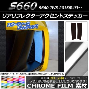 リアリフレクターアクセントステッカー ホンダ S660 JW5 2015年04月〜 クローム調 選べる20カラー AP-CRM1977 入数：1セット(2枚)