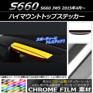 ハイマウントトップステッカー ホンダ S660 JW5 2015年04月〜 クローム調 選べる20カラー AP-CRM1978