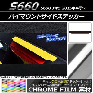 ハイマウントサイドステッカー ホンダ S660 JW5 2015年04月〜 クローム調 選べる20カラー AP-CRM1979