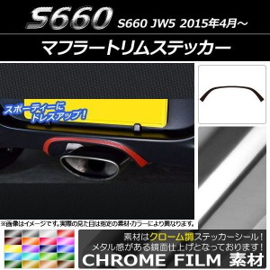 マフラートリムステッカー クローム調 ホンダ S660 JW5 2015年04月〜 選べる20カラー AP-CRM1981