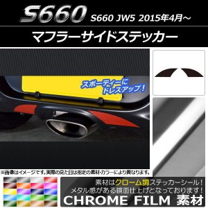 マフラーサイドステッカー クローム調 ホンダ S660 JW5 2015年04月〜 選べる20カラー 入数：1セット(2枚) AP-CRM1982