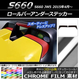 ロールバーアンダーステッカー ホンダ S660 JW5 2015年04月〜 クローム調 選べる20カラー AP-CRM1983 入数：1セット(2枚)