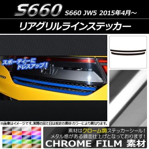 リアグリルラインステッカー ホンダ S660 JW5 2015年04月〜 クローム調 選べる20カラー AP-CRM1984 入数：1セット(2枚)