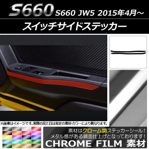 スイッチサイドステッカー ホンダ S660 JW5 2015年4月〜 クローム調 選べる20カラー AP-CRM1989 入数：1セット(2枚)