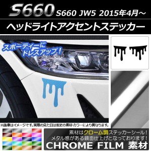 ヘッドライトアクセントステッカー クローム調 液だれ風 ホンダ S660 JW5 2015年4月〜 選べる20カラー 入数：1セット(2枚) AP-CRM1996