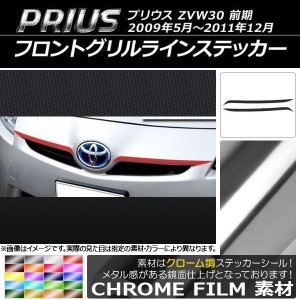 フロントグリルラインステッカー トヨタ プリウス ZVW30 前期 2009年05月〜2011年12月 クローム調 選べる20カラー AP-CRM199 入数：1セッ