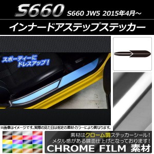 インナードアステップステッカー ホンダ S660 JW5 2015年4月〜 クローム調 選べる20カラー AP-CRM2003 入数：1セット(4枚)