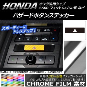 ハザードボタンステッカー クローム調 ホンダ汎用タイプ 選べる20カラー AP-CRM2004