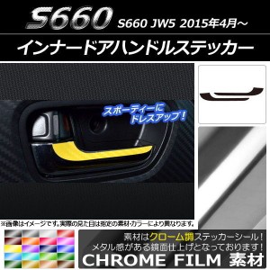 インナードアハンドルステッカー クローム調 ホンダ S660 JW5 2015年4月〜 選べる20カラー 入数：1セット(2枚) AP-CRM2005