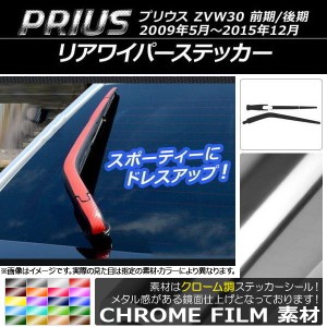 リアワイパーステッカー トヨタ プリウス ZVW30 前期/後期 2009年05月〜2015年12月 クローム調 選べる20カラー AP-CRM200