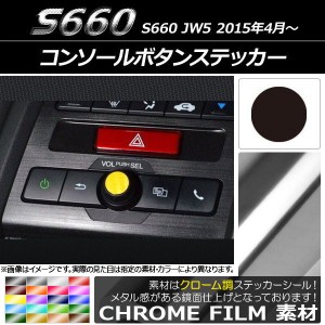 コンソールボタンステッカー クローム調 ホンダ S660 JW5 2015年4月〜 選べる20カラー AP-CRM2010