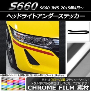 ヘッドライトアンダーステッカー ホンダ S660 JW5 2015年04月〜 クローム調 選べる20カラー AP-CRM2017 入数：1セット(4枚)