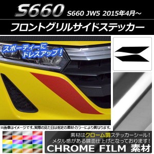 フロントグリルサイドステッカー ホンダ S660 JW5 2015年04月〜 クローム調 選べる20カラー AP-CRM2020 入数：1セット(2枚)