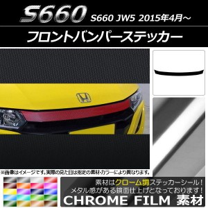 フロントバンパーステッカー ホンダ S660 JW5 2015年04月〜 クローム調 選べる20カラー AP-CRM2022